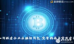 如何搭建企业区块链钱包:完整指南与实践建议