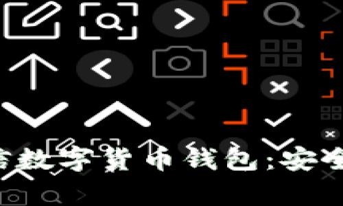 全面解析微信数字货币钱包:安全、功能与未来