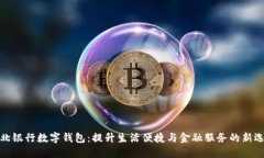 湖北银行数字钱包:提升生活便捷与金融服务的