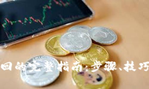 数字钱包原路退回的完整指南：步骤、技巧与常见问题解答