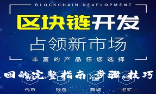数字钱包原路退回的完整指南：步骤、技巧与常见问题解答