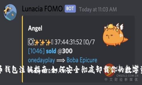 数字货币钱包注销指南:如何安全彻底卸载你的数字资产账户