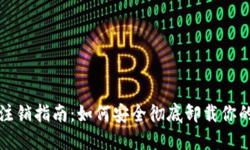 数字货币钱包注销指南:如何安全彻底卸载你的数字资产账户