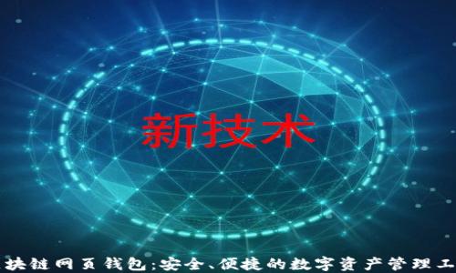 
区块链网页钱包：安全、便捷的数字资产管理工具
