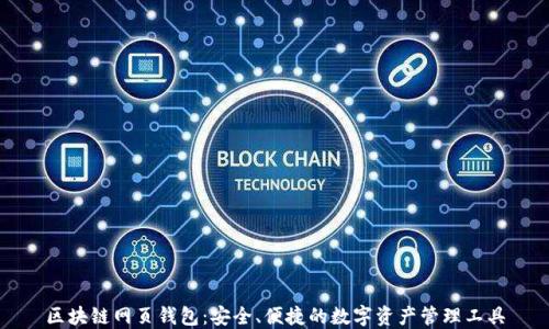 
区块链网页钱包：安全、便捷的数字资产管理工具