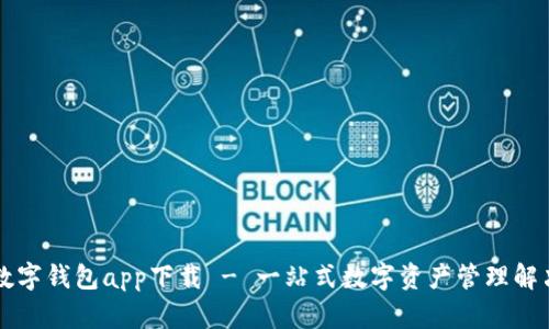 熊猫数字钱包app下载 - 一站式数字资产管理解决方案