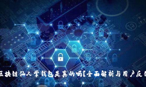 区块链仙人掌钱包是真的吗?全面解析与用户反馈