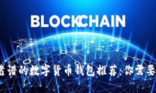 2023年最靠谱的数字货币钱包推荐:你需要知道的一切
