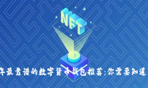 2023年最靠谱的数字货币钱包推荐:你需要知道的一切