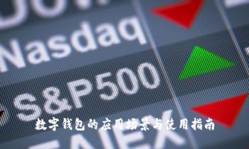 数字钱包的应用场景与使用指南