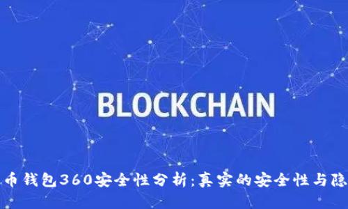 数字货币钱包360安全性分析:真实的安全性与隐私保护