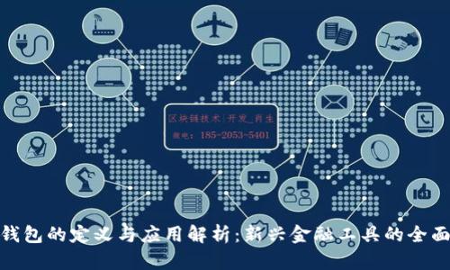 数字钱包的定义与应用解析:新兴金融工具的全面探讨