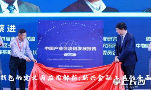 数字钱包的定义与应用解析:新兴金融工具的全面探讨
