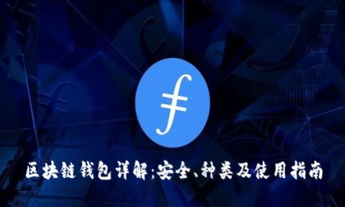 区块链钱包详解:安全、种类及使用指南