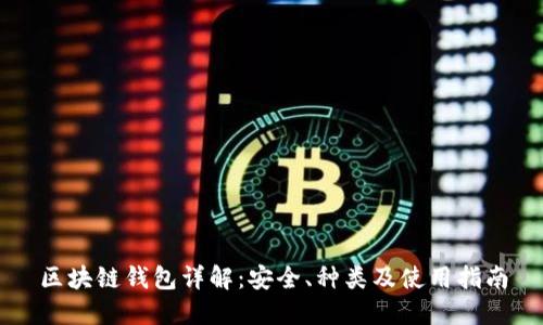 区块链钱包详解:安全、种类及使用指南