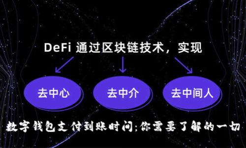 数字钱包支付到账时间:你需要了解的一切