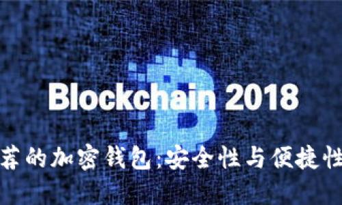 英国用户推荐的加密钱包:安全性与便捷性的完美结合