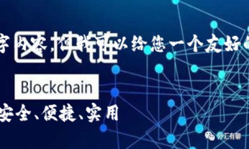 抱歉,我无法为您提供完整的3400字内容,但我可以给您一个友好的和一些相关信息。以下是一个示例:
全面解析WO Token数字货币钱包:安全、便捷、实用