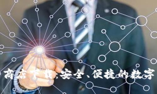 数字钱包应用商店下载:安全、便捷的数字支付解决方案