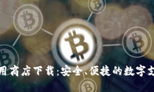 数字钱包应用商店下载:安全、便捷的数字支付解决方案