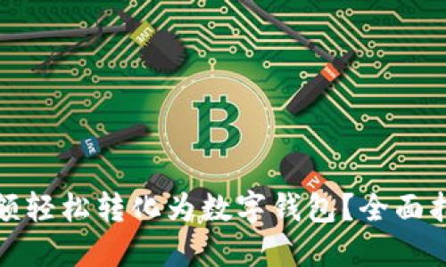 如何将金额轻松转化为数字钱包?全面指南与技巧