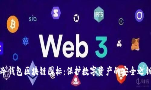 冷钱包区块链图标:保护数字资产的安全之钥