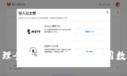 数字钱包快付管理全解析:如何高效使用数字钱包进行支付