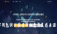 数字钱包设计图案的创意与灵感来源分析