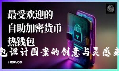 数字钱包设计图案的创意与灵感来源分析