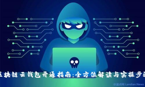 区块链云钱包开通指南:全方位解读与实操步骤