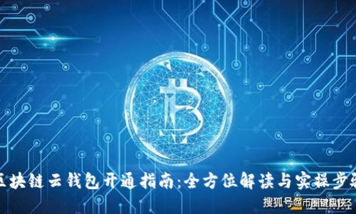 区块链云钱包开通指南:全方位解读与实操步骤