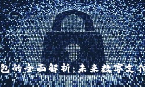 朗科数字钱包的全面解析:未来数字支付的首选工具