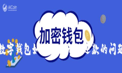 数字钱包如何解决无法还款的问题