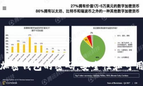 如何选择数字加密钱包的密码:安全性和可用性并存的策略