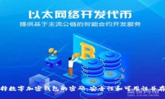 如何选择数字加密钱包的密码:安全性和可用性