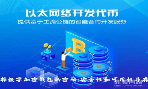 如何选择数字加密钱包的密码:安全性和可用性并存的策略
