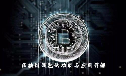 区块链钱包的功能与应用详解