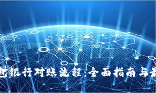 数字钱包银行对账流程:全面指南与最佳实践