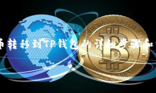 在这里,我将为您提供关于如何将Feg代币转移到TP钱包的详细步骤和相关信息。划分和内容以便于阅读和理解。
如何将Feg代币转移到TP钱包的完整指南