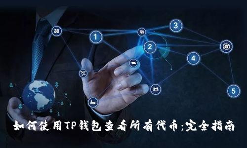 如何使用TP钱包查看所有代币:完全指南