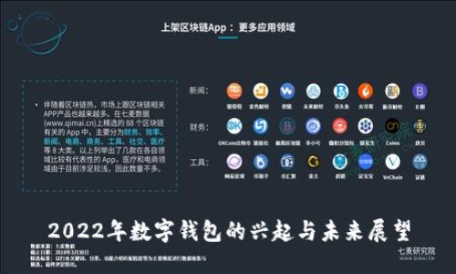 2022年数字钱包的兴起与未来展望