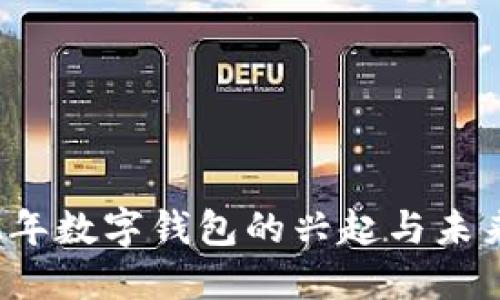 2022年数字钱包的兴起与未来展望