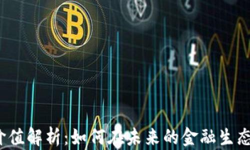 数字钱包代币的价值解析:如何在未来的金融生态中占据一席之地?