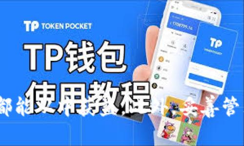    狐狸数字钱包图片大全及使用指南  / 
 guanjianci  狐狸钱包, 数字钱包, 数字货币  /guanjianci 

狐狸数字钱包（MetaMask）是一个广泛使用的数字钱包，能够让用户方便地存储、管理和交易数字货币和资产。它不仅支持多种区块链资产，还具备良好的用户体验，适合不同层次的用户。接下来，我将详细介绍狐狸数字钱包的特点、使用技巧以及相关的常见问题。

### 狐狸钱包：基础介绍

首先，我们需要了解什么是狐狸钱包。狐狸钱包是一款源码开放的以太坊钱包，允许用户通过浏览器扩展和手机应用，方便地进行以太坊和ERC-20代币的存储和管理。

#### 钱包的特点

狐狸钱包具备以下特点：
1. **用户友好**：狐狸钱包的界面设计简洁，容易上手，即使是区块链的新手也能够快速理解和使用。
2. **多币种支持**：支持以太坊及ERC-20代币，可以让用户在同一平台上管理多种数字资产。
3. **去中心化**：用户掌握自己的私钥，增强了资产安全性。
4. **DApp集成**：支持去中心化应用（DApp）的访问，用户可以方便地进行DeFi、NFT等操作。

### 如何使用狐狸数字钱包

#### 下载与安装

用户可以通过官网下载或浏览器扩展商店找到狐狸钱包，完成后即有简单的安装过程。使用时需创建或导入一个钱包账户。

#### 创建钱包账户

创建新钱包时，用户需设置密码，并会生成一组助记词，这组助记词非常重要，用户必须妥善保存，以免丢失。

#### 添加资产

用户可以通过钱包功能添加不同的数字资产，包括以太坊和ERC-20代币，方便管理自己的数字资产。

### 常见问题解答

接下来，我将详细解答关于狐狸数字钱包的五个常见问题，每个问题将深入探讨其相关概念。

问题一：狐狸钱包安全吗？

安全性是用户在选择数字钱包时最为关心的问题之一。狐狸钱包的安全性主要体现在以下几个方面：

1. **用户控制私钥**：狐狸钱包的一个显著优点是用户掌握自己的私钥，私钥并未被送回服务器，因此即便服务器被黑，用户的资产仍然安全。

2. **助记词保护**：在创建钱包的过程中，用户将获得一组助记词，这是恢复钱包的关键。在使用助记词恢复钱包时，用户要确保其安全性，因此最好将助记词记录在纸上，而非在电子设备或云服务中保存。

3. **二次认证与密码保护**：用户在登录或进行重要操作时可启用额外的安全措施，如二次验证和强密码，增加账户的安全性。

尽管狐狸钱包本身具备一定的安全性，但用户的安全性也取决于他们的使用习惯。例如，避免在公用电脑或公共网络中使用钱包，以及定期更新密码等，都是保护资产安全的关键。

问题二：如何恢复狐狸钱包？

钱包丢失或设备损坏时，用户可以通过助记词来恢复狐狸钱包，这是其持有的重要特点之一。

1. **打开狐狸钱包应用**：首先，用户需下载并安装狐狸钱包，如果已经安装，可以直接打开应用进行恢复。

2. **选择恢复选项**：在欢迎界面中，通常会有“恢复钱包”或类似选项，用户选择该选项继续。

3. **输入助记词**：系统将提示用户输入其助记词，确保输入正确，助记词是按照规定的顺序和格式输入。

4. **设置新密码**：输入完助记词后，系统可能会要求用户设置一个新密码，以便于安全访问。

通过以上步骤，用户就能成功恢复钱包，访问其存储的资产。重要的是，务必妥善保管助记词，以防丢失或泄露。

问题三：如何安全存储狐狸钱包的助记词？

助记词是用户恢复狐狸钱包的唯一凭证，其存储安全关系到资产的安全性，用户应采取以下措施进行妥善存储：

1. **物理存储**：建议将助记词以纸质形式记录下来，存放在安全、干燥、不易遗失的地方。例如，家中的保险箱是一个不错的选择。

2. **避免电子存储**：尽量不要将助记词存储在手机、电脑或云服务等数字设备中，以防黑客攻击或者设备丢失导致信息被窃取。

3. **备份多份**：可以考虑制作多份纸质备份，分别存储在不同的地点，以防单一地点发生意外。

4. **避免分享**：助记词是用户私有的密钥，不应与他人分享或公开，一旦泄露，可能造成资产损失。

总之，保持助记词的私密性和物理安全是关键，采取多重预防措施将有助于确保用户的数字资产安全。

问题四：狐狸钱包支持哪些区块链和代币？

狐狸钱包主要支持以太坊及其生态系统内的各种ERC-20代币。此外，随着行业的发展，狐狸钱包也在不断扩展其支持的区块链和代币的种类。

1. **以太坊**：作为用户的主链，狐狸钱包支持ETH的存储、转账和管理，用户可以直接在钱包中进行交易。

2. **ERC-20代币**：狐狸钱包支持多种ERC-20代币，用户可以在钱包中方便地添加和管理这些代币，交易流畅方便。

3. **跨链支持**：现在，狐狸钱包也在逐步提供对其他区块链的支持，比如BSC(币安智能链)和Polygon等，这使用户能够在不同区块链之间灵活地管理资产。

4. **NFT资产**：狐狸钱包同时支持用户收藏的NFT，使得它成为一个合适的数字资产托管平台，方便用户方便进行交易。

不断更新的支持列表和DApp的接入使狐狸钱包保持活力，为用户提供更多的资产管理选择。

问题五：狐狸钱包与其他数字钱包相比，有何优势？

狐狸钱包作为一款广泛使用的数字钱包，其相较于其他钱包的优势主要在于用户体验、功能完备性和生态系统的友好度：

1. **简单易用**：狐狸钱包的接口设计简约，操作流程简单，尤其适合刚接触区块链技术的新用户。

2. **功能丰富**：除了基本的资产存储功能，狐狸钱包还支持DApp访问，用户能够直接在钱包中交易NFT和参与DeFi项目，这一点是其他钱包难以比拟的。

3. **去中心化特性**：用户拥有自己的私钥，增强了对资产的安全控制，这一点在许多中心化钱包中并不适用。

4. **社区支持**：狐狸钱包拥有一个活跃的社区，用户可以获取各种资源和支持，也容易找到使用技巧和问题解答。

通过以上分析，狐狸钱包以其独特的优势，成为许多用户的首选数字钱包，尤其在对安全性、使用便利性和多样性有较高需求的用户中更是倍受青睐。

### 结语

狐狸数字钱包作为数字货币领域的重要工具，凭借其简洁的操作方式、强大的功能以及较高的安全性，使其成为一个优势明显的选择。无论是新手用户还是老用户，都能从中获益。此外，妥善管理和使用钱包是保护数字资产的关键，希望以上的详细介绍能够帮助用户更好地理解和使用狐狸钱包。如果你还有其他疑问，可以随时查询相关资料或向社区求助。