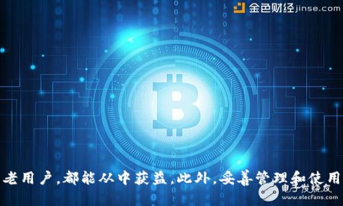    狐狸数字钱包图片大全及使用指南  / 
 guanjianci  狐狸钱包, 数字钱包, 数字货币  /guanjianci 

狐狸数字钱包（MetaMask）是一个广泛使用的数字钱包，能够让用户方便地存储、管理和交易数字货币和资产。它不仅支持多种区块链资产，还具备良好的用户体验，适合不同层次的用户。接下来，我将详细介绍狐狸数字钱包的特点、使用技巧以及相关的常见问题。

### 狐狸钱包：基础介绍

首先，我们需要了解什么是狐狸钱包。狐狸钱包是一款源码开放的以太坊钱包，允许用户通过浏览器扩展和手机应用，方便地进行以太坊和ERC-20代币的存储和管理。

#### 钱包的特点

狐狸钱包具备以下特点：
1. **用户友好**：狐狸钱包的界面设计简洁，容易上手，即使是区块链的新手也能够快速理解和使用。
2. **多币种支持**：支持以太坊及ERC-20代币，可以让用户在同一平台上管理多种数字资产。
3. **去中心化**：用户掌握自己的私钥，增强了资产安全性。
4. **DApp集成**：支持去中心化应用（DApp）的访问，用户可以方便地进行DeFi、NFT等操作。

### 如何使用狐狸数字钱包

#### 下载与安装

用户可以通过官网下载或浏览器扩展商店找到狐狸钱包，完成后即有简单的安装过程。使用时需创建或导入一个钱包账户。

#### 创建钱包账户

创建新钱包时，用户需设置密码，并会生成一组助记词，这组助记词非常重要，用户必须妥善保存，以免丢失。

#### 添加资产

用户可以通过钱包功能添加不同的数字资产，包括以太坊和ERC-20代币，方便管理自己的数字资产。

### 常见问题解答

接下来，我将详细解答关于狐狸数字钱包的五个常见问题，每个问题将深入探讨其相关概念。

问题一：狐狸钱包安全吗？

安全性是用户在选择数字钱包时最为关心的问题之一。狐狸钱包的安全性主要体现在以下几个方面：

1. **用户控制私钥**：狐狸钱包的一个显著优点是用户掌握自己的私钥，私钥并未被送回服务器，因此即便服务器被黑，用户的资产仍然安全。

2. **助记词保护**：在创建钱包的过程中，用户将获得一组助记词，这是恢复钱包的关键。在使用助记词恢复钱包时，用户要确保其安全性，因此最好将助记词记录在纸上，而非在电子设备或云服务中保存。

3. **二次认证与密码保护**：用户在登录或进行重要操作时可启用额外的安全措施，如二次验证和强密码，增加账户的安全性。

尽管狐狸钱包本身具备一定的安全性，但用户的安全性也取决于他们的使用习惯。例如，避免在公用电脑或公共网络中使用钱包，以及定期更新密码等，都是保护资产安全的关键。

问题二：如何恢复狐狸钱包？

钱包丢失或设备损坏时，用户可以通过助记词来恢复狐狸钱包，这是其持有的重要特点之一。

1. **打开狐狸钱包应用**：首先，用户需下载并安装狐狸钱包，如果已经安装，可以直接打开应用进行恢复。

2. **选择恢复选项**：在欢迎界面中，通常会有“恢复钱包”或类似选项，用户选择该选项继续。

3. **输入助记词**：系统将提示用户输入其助记词，确保输入正确，助记词是按照规定的顺序和格式输入。

4. **设置新密码**：输入完助记词后，系统可能会要求用户设置一个新密码，以便于安全访问。

通过以上步骤，用户就能成功恢复钱包，访问其存储的资产。重要的是，务必妥善保管助记词，以防丢失或泄露。

问题三：如何安全存储狐狸钱包的助记词？

助记词是用户恢复狐狸钱包的唯一凭证，其存储安全关系到资产的安全性，用户应采取以下措施进行妥善存储：

1. **物理存储**：建议将助记词以纸质形式记录下来，存放在安全、干燥、不易遗失的地方。例如，家中的保险箱是一个不错的选择。

2. **避免电子存储**：尽量不要将助记词存储在手机、电脑或云服务等数字设备中，以防黑客攻击或者设备丢失导致信息被窃取。

3. **备份多份**：可以考虑制作多份纸质备份，分别存储在不同的地点，以防单一地点发生意外。

4. **避免分享**：助记词是用户私有的密钥，不应与他人分享或公开，一旦泄露，可能造成资产损失。

总之，保持助记词的私密性和物理安全是关键，采取多重预防措施将有助于确保用户的数字资产安全。

问题四：狐狸钱包支持哪些区块链和代币？

狐狸钱包主要支持以太坊及其生态系统内的各种ERC-20代币。此外，随着行业的发展，狐狸钱包也在不断扩展其支持的区块链和代币的种类。

1. **以太坊**：作为用户的主链，狐狸钱包支持ETH的存储、转账和管理，用户可以直接在钱包中进行交易。

2. **ERC-20代币**：狐狸钱包支持多种ERC-20代币，用户可以在钱包中方便地添加和管理这些代币，交易流畅方便。

3. **跨链支持**：现在，狐狸钱包也在逐步提供对其他区块链的支持，比如BSC(币安智能链)和Polygon等，这使用户能够在不同区块链之间灵活地管理资产。

4. **NFT资产**：狐狸钱包同时支持用户收藏的NFT，使得它成为一个合适的数字资产托管平台，方便用户方便进行交易。

不断更新的支持列表和DApp的接入使狐狸钱包保持活力，为用户提供更多的资产管理选择。

问题五：狐狸钱包与其他数字钱包相比，有何优势？

狐狸钱包作为一款广泛使用的数字钱包，其相较于其他钱包的优势主要在于用户体验、功能完备性和生态系统的友好度：

1. **简单易用**：狐狸钱包的接口设计简约，操作流程简单，尤其适合刚接触区块链技术的新用户。

2. **功能丰富**：除了基本的资产存储功能，狐狸钱包还支持DApp访问，用户能够直接在钱包中交易NFT和参与DeFi项目，这一点是其他钱包难以比拟的。

3. **去中心化特性**：用户拥有自己的私钥，增强了对资产的安全控制，这一点在许多中心化钱包中并不适用。

4. **社区支持**：狐狸钱包拥有一个活跃的社区，用户可以获取各种资源和支持，也容易找到使用技巧和问题解答。

通过以上分析，狐狸钱包以其独特的优势，成为许多用户的首选数字钱包，尤其在对安全性、使用便利性和多样性有较高需求的用户中更是倍受青睐。

### 结语

狐狸数字钱包作为数字货币领域的重要工具，凭借其简洁的操作方式、强大的功能以及较高的安全性，使其成为一个优势明显的选择。无论是新手用户还是老用户，都能从中获益。此外，妥善管理和使用钱包是保护数字资产的关键，希望以上的详细介绍能够帮助用户更好地理解和使用狐狸钱包。如果你还有其他疑问，可以随时查询相关资料或向社区求助。