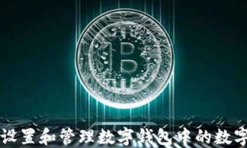 如何设置和管理数字钱包中的数字卡片