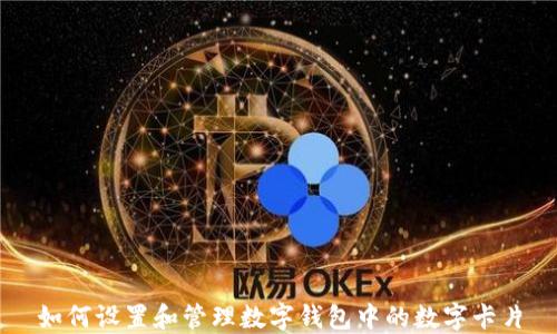 如何设置和管理数字钱包中的数字卡片