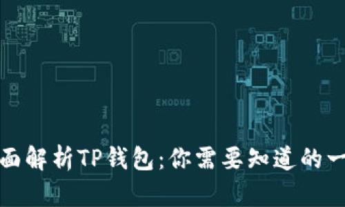 全面解析TP钱包:你需要知道的一切