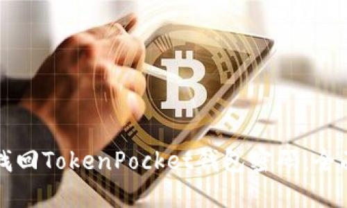 如何找回TokenPocket钱包密码:全面指南