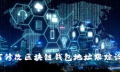 如何修改区块链钱包地址跟踪设置?